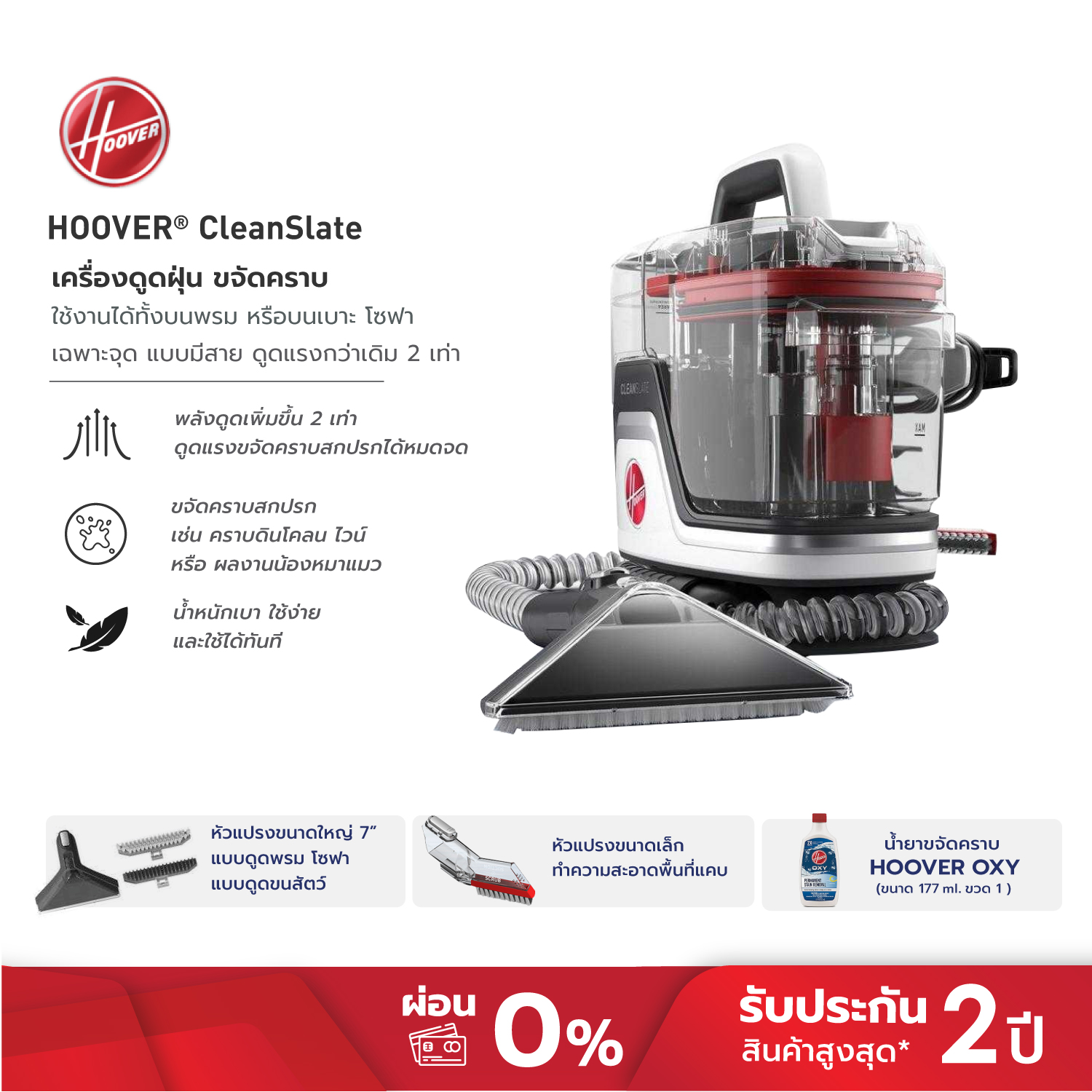 Hoover Cleanslate Pro Max, a Cleaning Machine for Sofas, Upholstery, Carpets, and Mattresses, Comes with a Long 2-Year Warranty, Plus!! Brush Head Size 3.5 Inches, Both Bristle and Silicone Brushes. Covers a Larger Area of Cleaning. ราคา 9,449 บาท*ส่งฟรี