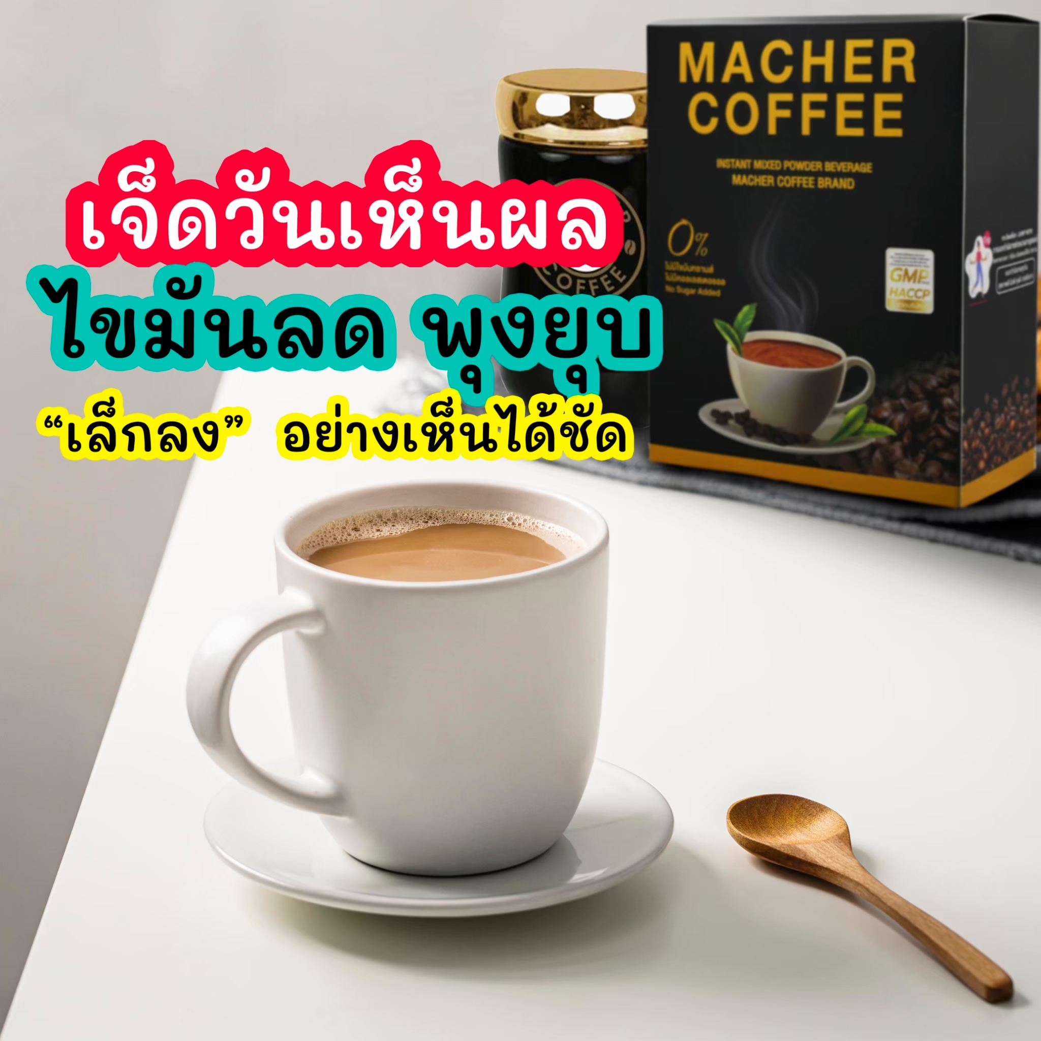 สูตรเร่งรัด กาแฟมาเชอร์ กาแฟหุ่นดี กาแฟลดความอ้วน กาแฟมาเชอร์ กาแฟเยอร์บามาเต กาแฟเพื่อสุขภาพ Macher coffee ชุด4แถม2(ดื่มนาน60วัน)ไม่มีน้ำตาล ราคา 870 บาท*ส่งฟรี