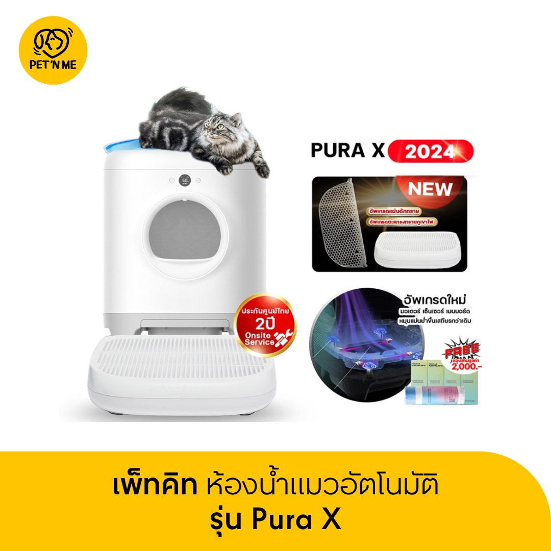 [ส่งฟรี+คูปอง500] Petkit Pura-X 2024 อัพเกรดใหม่เสถียรกว่าเดิม ประกันศูนย์ไทย 2 ปี ห้องน้ำแมวอัตโนมัติ ราคา 13,900 บาท*ส่งฟรี