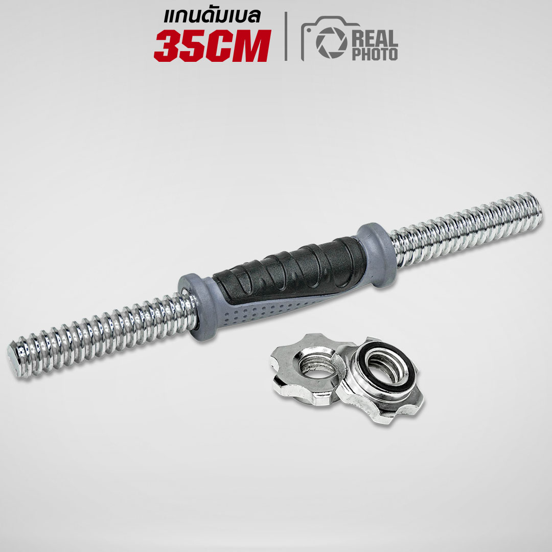 แกนดัมเบล 35cm (1 นิ้ว) ขนาดแกนจับ เส้นผ่านศูนย์กลาง 36.5mm. น้ำหนักบาร์ 1.1 กิโลกรัม ความยาวที่โหลดแผ่น ยาว 11 cm รับน้ำหนักแผ่นได้ 60 กิโลกรัม ราคา 246 บาท*ส่งฟรี