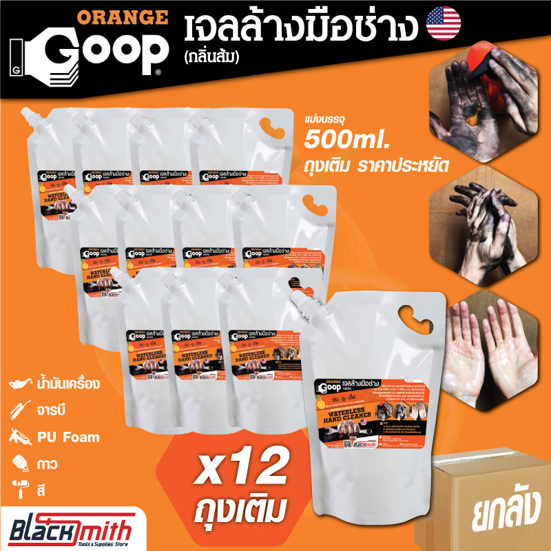 GoopOrange เจลล้างมือช่าง แบ่งบรรจุขนาด 500ml. ยกลัง 12ถุงเติม ครีมล้างมือ น้ำยาล้างมือ คราบหนักจารบี น้ำมันเครื่อง กาว สี ราคา 1,700 บาท*ส่งฟรี