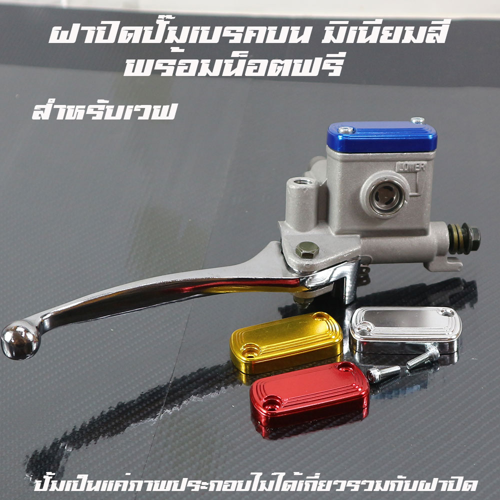 ฝาปิดกระปุก น้ำมันเบรคมีหลายสี Click-110i คาบู/Click-125i-150i ปี 2012-2020/Icon/Moove/Scoopy-i/Spac ฝาปั๊มเวฟ ฝาปั้ม บน