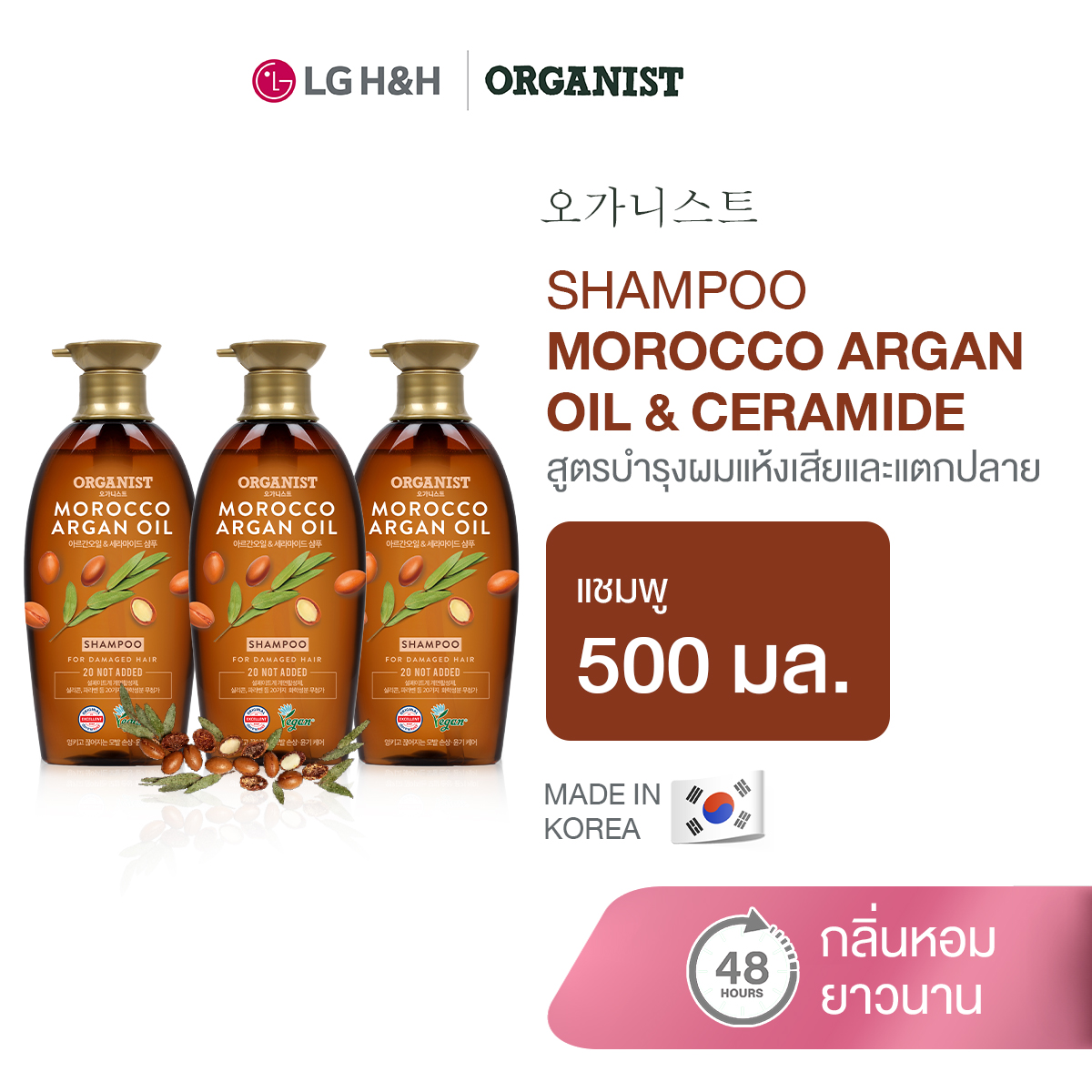 (Pack of 3) Organist Morocco Argan Oil Nourishing Shampoo ราคา 852 บาท*ส่งฟรี