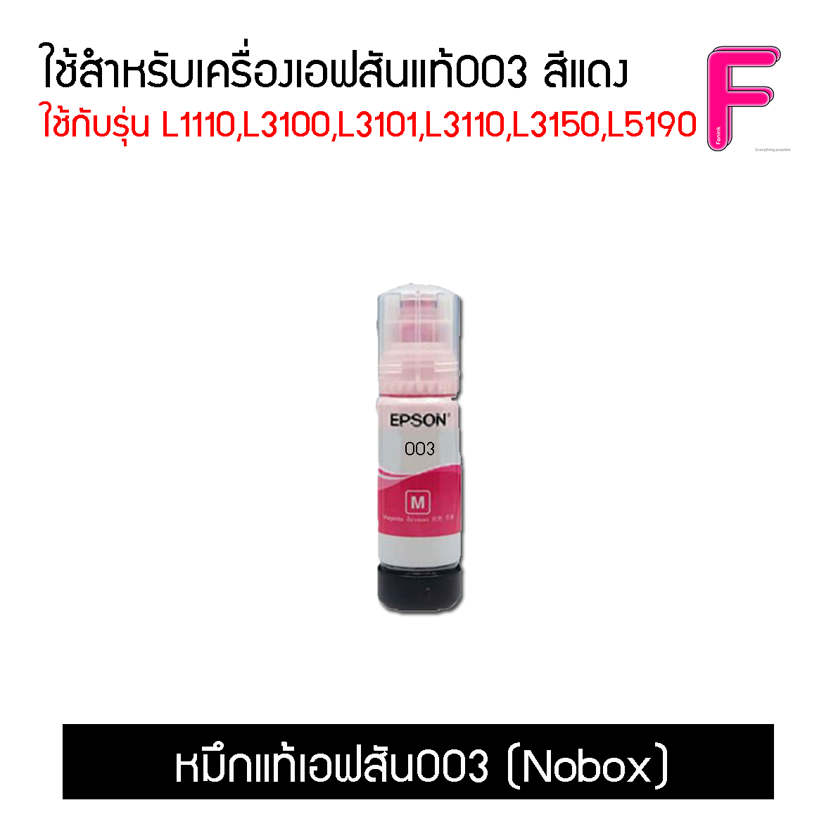 น้ำหมึกEpson 003 แยกสี  (No box)