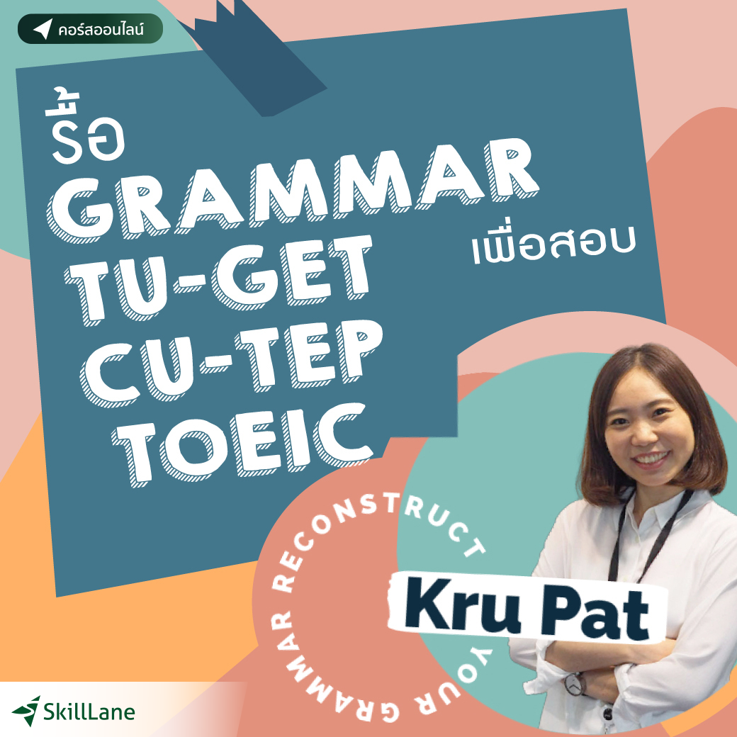 รื้อ Grammar ภาษาอังกฤษใหม่เพื่อใช้กับทุกข้อสอบ (TU-GET, CU-TEP, IELTS, TOEFL) | คอร์สออนไลน์ SkillLane ราคา 2,790 บาท*ส่งฟรี