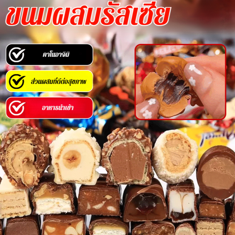 ลูกอมนำเข้าจากรัสเซีย ขนมปีใหม่ แซนวิชช็อคโกแลตหลายรสชาติ แพ็คของขวัญงานแต่งงานรวมรสเพื่อตอบสนองความอยากของคุณ俄罗斯混装巧克力 ราคา 192 บาท*ส่งฟรี