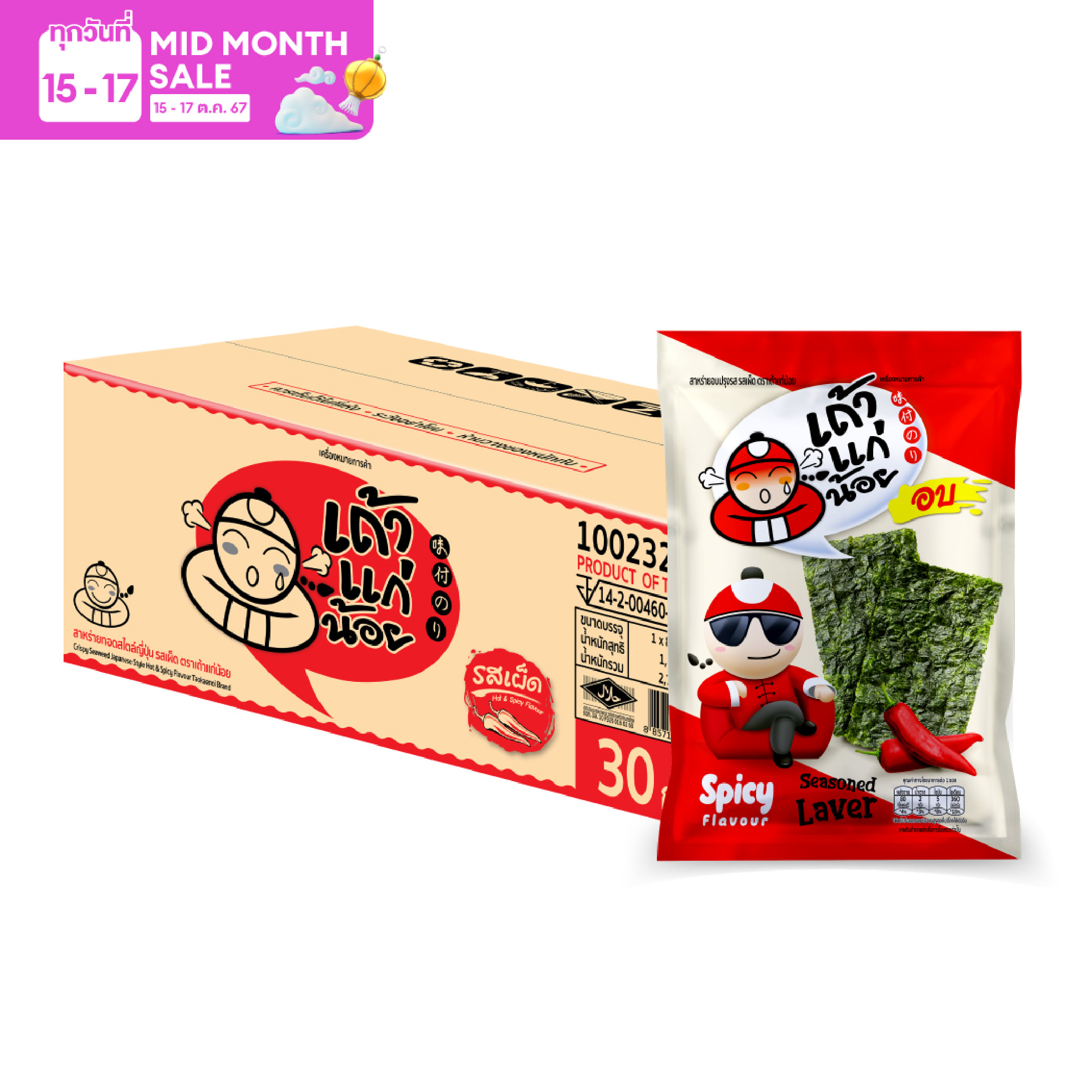 เถ้าแก่น้อย - สาหร่ายอบปรุงรส รสเผ็ด 15 กรัม (ยกลัง) 8 แพ็ค / ลัง ราคา 1,872 บาท*ส่งฟรี