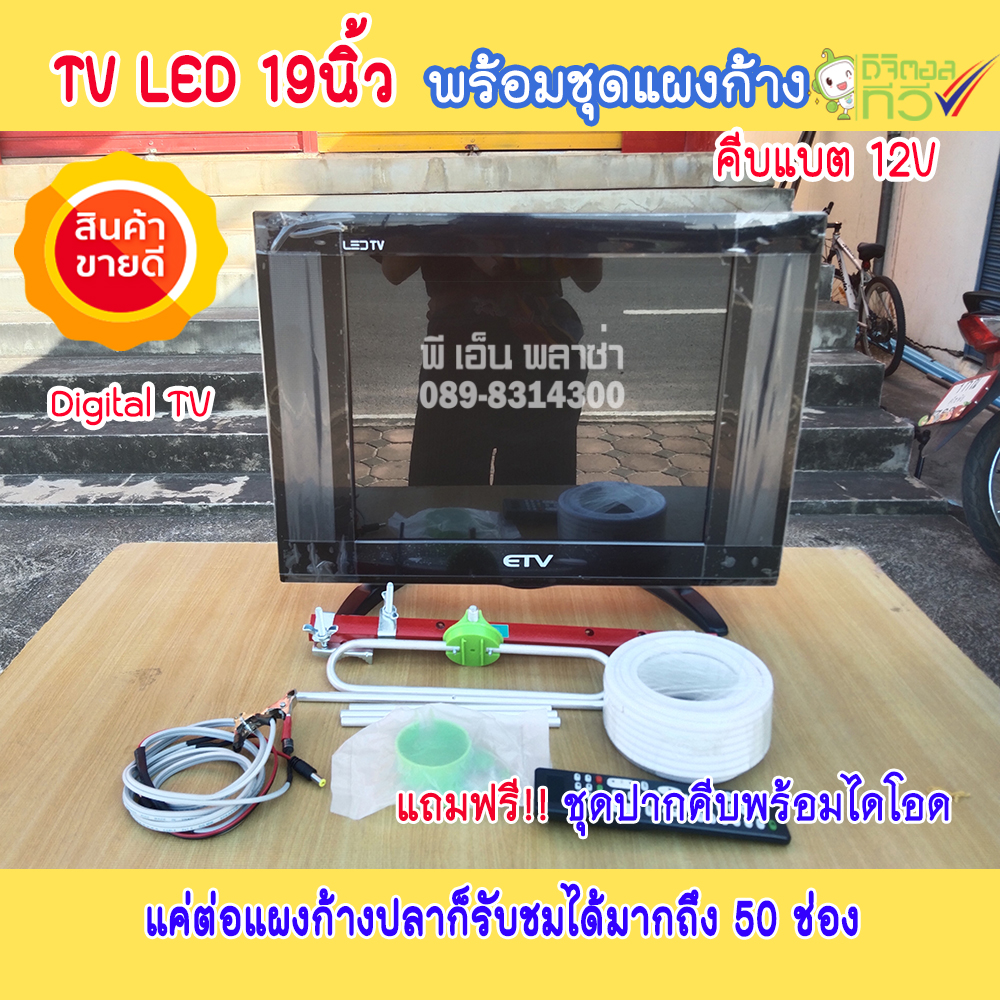 TV Solarcell 19 นิ้ว(digital) + แผงก้างปลา(พร้อมสาย10ม.) ใช้ได้ทั้งระบบโซล่าเซลล์ คีบแบตเตอรี่ DC12V. และไฟบ้าน AC220V. แค่ต่อแผงก้างปลาก็รับชมทีวีได้ ราคา 2,280 บาท*ส่งฟรี