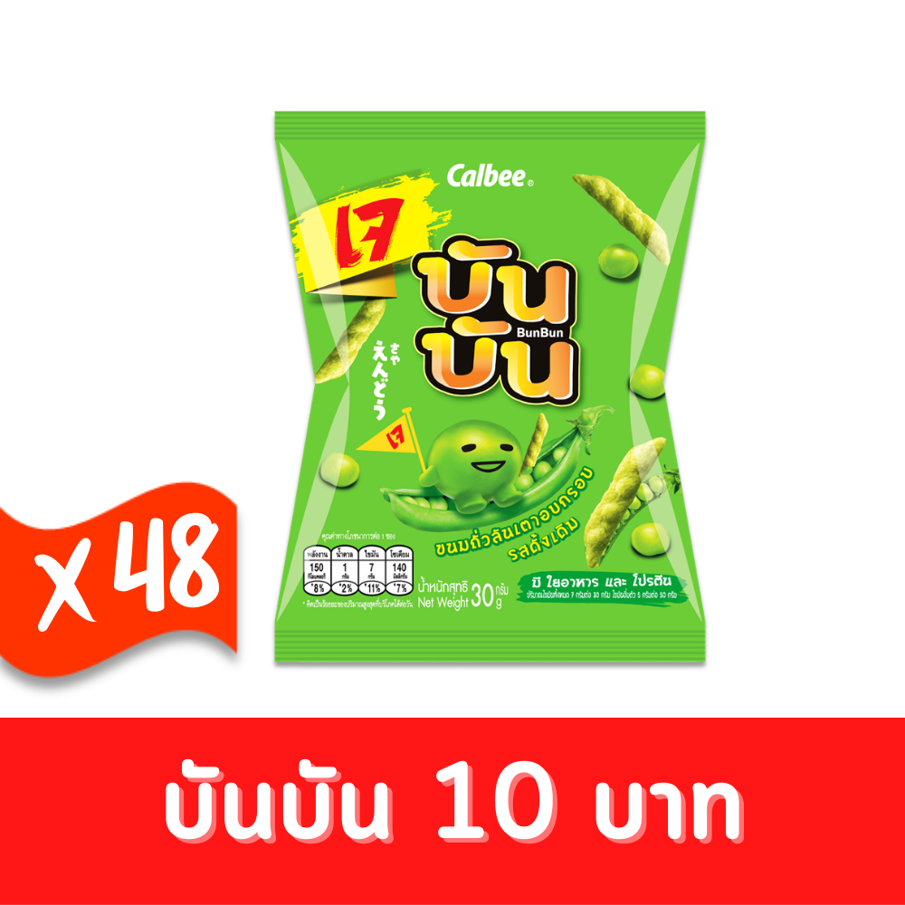 Bun Bun บันบัน ขนมถั่วลันเตาอบกรอบ รสดั้งเดิม 30 กรัม 10 บาท (ยกกล่อง 48 ซอง) #1003011000 ราคา 480 บาท*ส่งฟรี