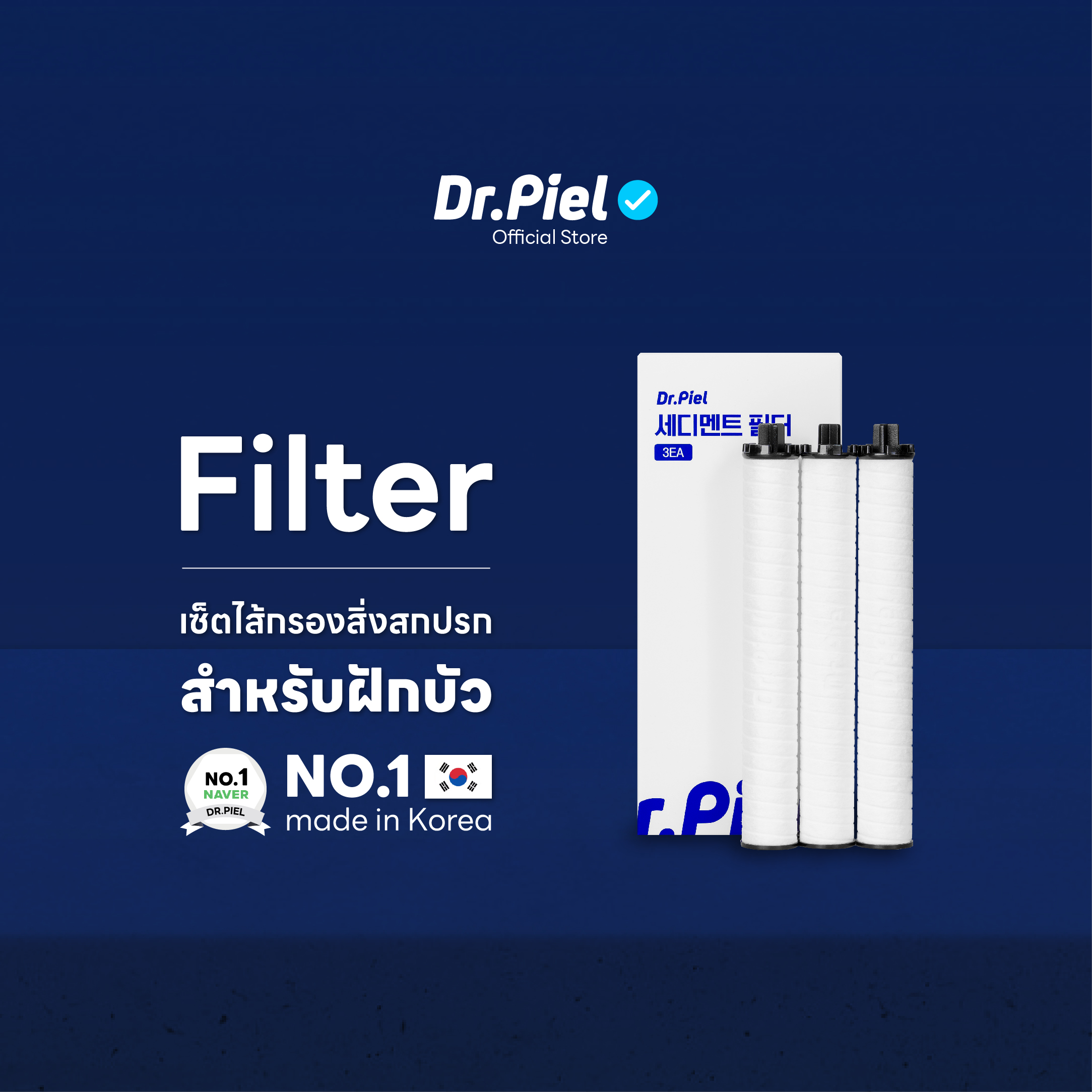 Dr.Piel ไส้กรองสิ่งสกปรกสำหรับฝักบัว ราคา 408 บาท*ส่งฟรี