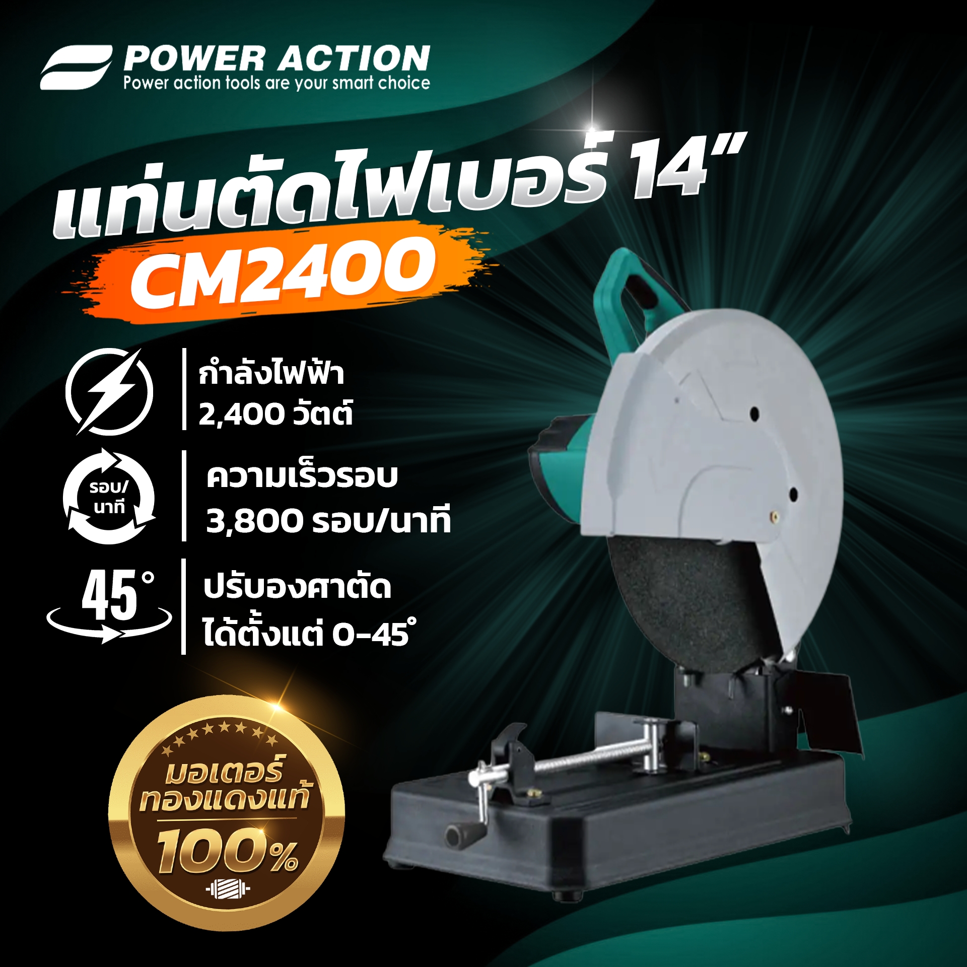 Power Action แท่นตัดไฟเบอร์ เครื่องตัดไฟเบอร์ 14 นิ้ว แท่นตัดเหล็ก กำลัง 2400 วัตต์ รุ่น CM2400 ราคา 4,290 บาท*ส่งฟรี