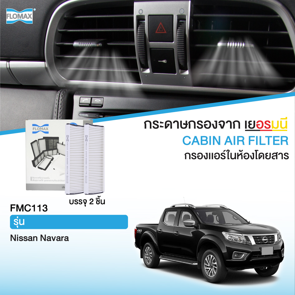 FLOMAX Cabin Air Filter NISSAN NAVARA ราคา 450 บาท*ส่งฟรี
