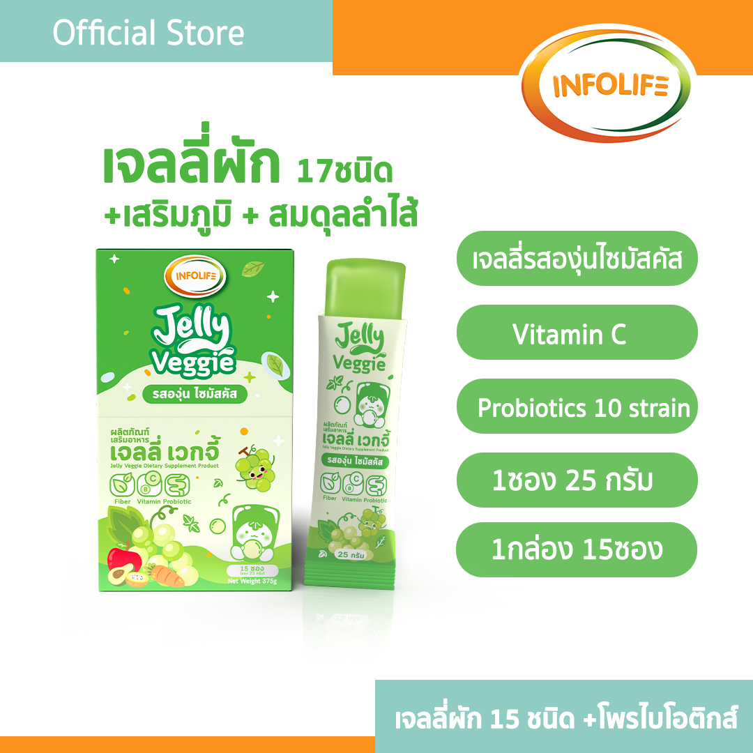 อินโฟว์ไลฟ เจลลี่ผักผลไม้รวม เด็กไม่กินผัก ท้องผูก ปรับสมดุลลำไส้ เสริมสร้างภูมิคุ้มกัน รสองุ่นไซมัสคัส สำหรับเด็ก ส่งฟรี ราคา 490 บาท*ส่งฟรี