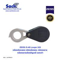 ZEISS D-40 Loupe 10X  มี 2 สี กล้องส่องเพชร กล้องส่องพระ กล้องขยาย  กล้องขยายส่องอัญมณี ของเก่า ของแท้ 100% sachitools