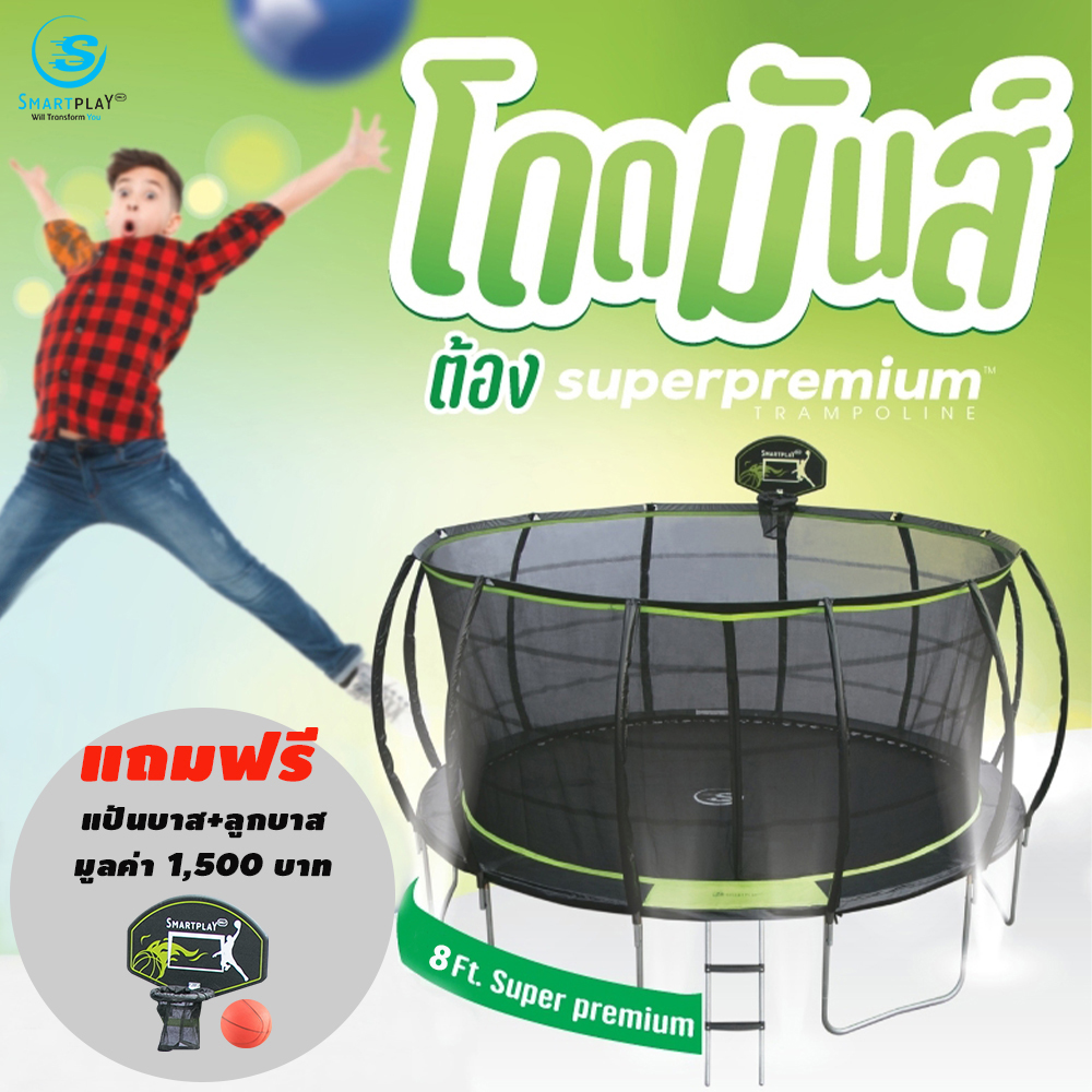 Smartplayonly jumping trampoline Super premium 8 feet (2.40 meters) strong structure Safe with a mesh fence to prevent falling. New Zealand design free basketball ราคา 20,900 บาท*ส่งฟรี