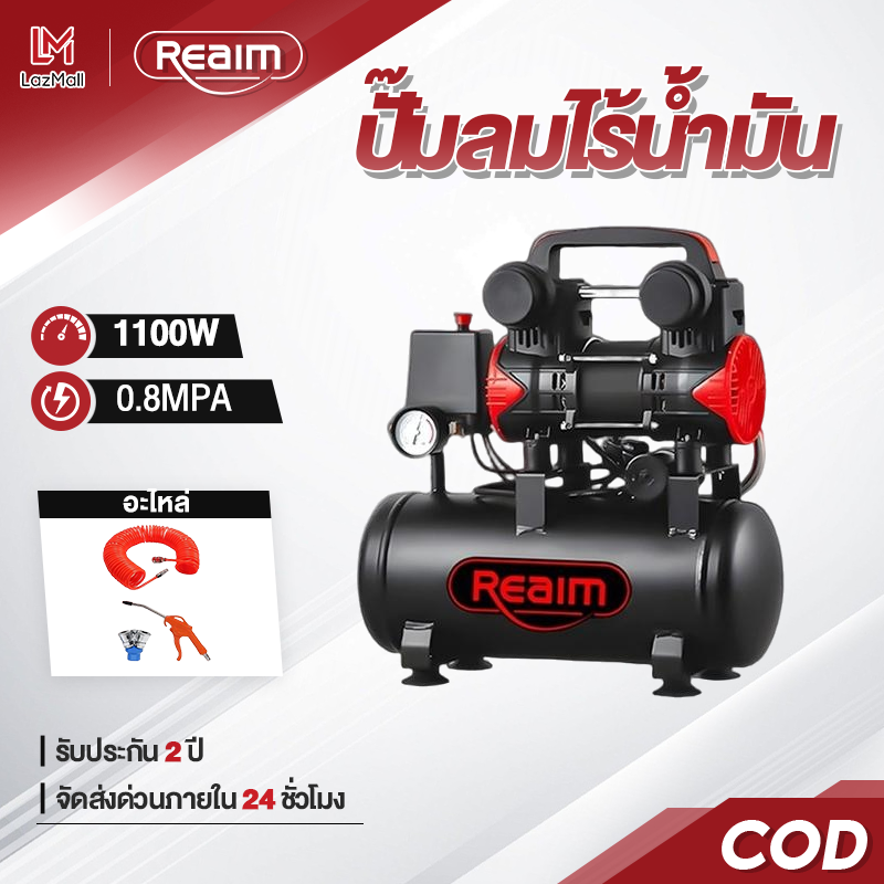 Reaim Air Pump for Car Repair Shops, Pressure 8 Bars, Durable Steel Tank, Used with Air Tools, Inflates Tires, Low Noise, 2-Year Warranty. ราคา 2,289 บาท*ส่งฟรี