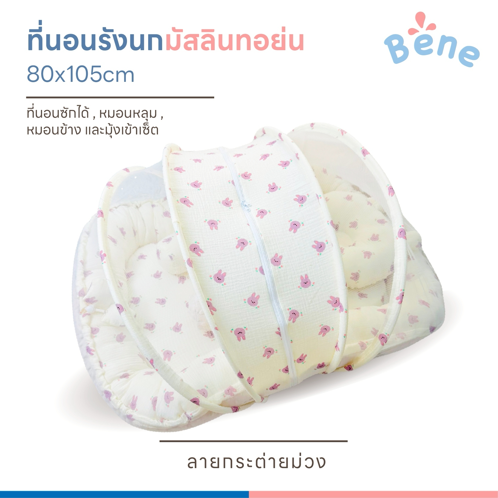 Bene Baby ที่นอนรังนกผ้ามัสลินทอย่นพร้อมมุ้ง 80x105 cm ถอดซักได้