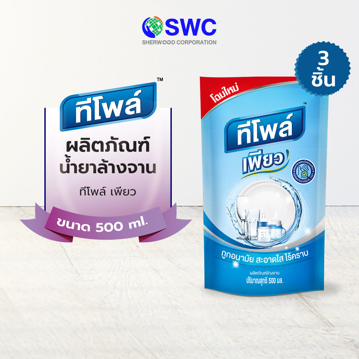 [แพ็ค 3 ชิ้น] Teepol ทีโพล์ ผลิตภัณฑ์น้ำยาล้างจาน ทีโพล์ เพียว ขนาด 500 ml. ราคา 65 บาท*ส่งฟรี