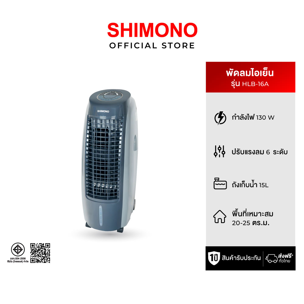 SHIMONO พัดลมไอเย็น HLB-16A ราคา 4,990 บาท*ส่งฟรี