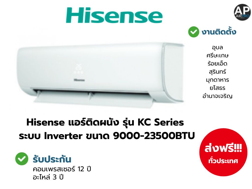 เครื่องใช้ไฟฟ้าภายในบ้าน Hitachi Hisense แอร์ติดผนัง รุ่น KC Series ระบบ Inverter ขนาด 9000-23500 BTU ราคา 8,890 บาท*ส่งฟรี