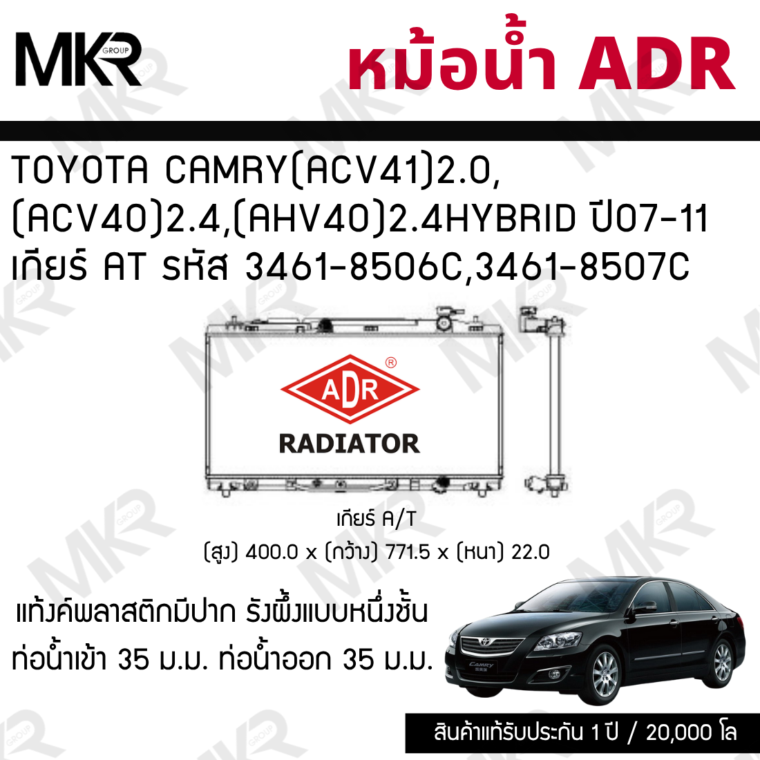 Adr Radiator Toyota Camry(Acv41)2.0,(Acv40)2.4,(Ahv40)2.4Hybrid Year 07-11 at Transmission Code 3461-8506C,3461-8507C ราคา 2,980 บาท*ส่งฟรี
