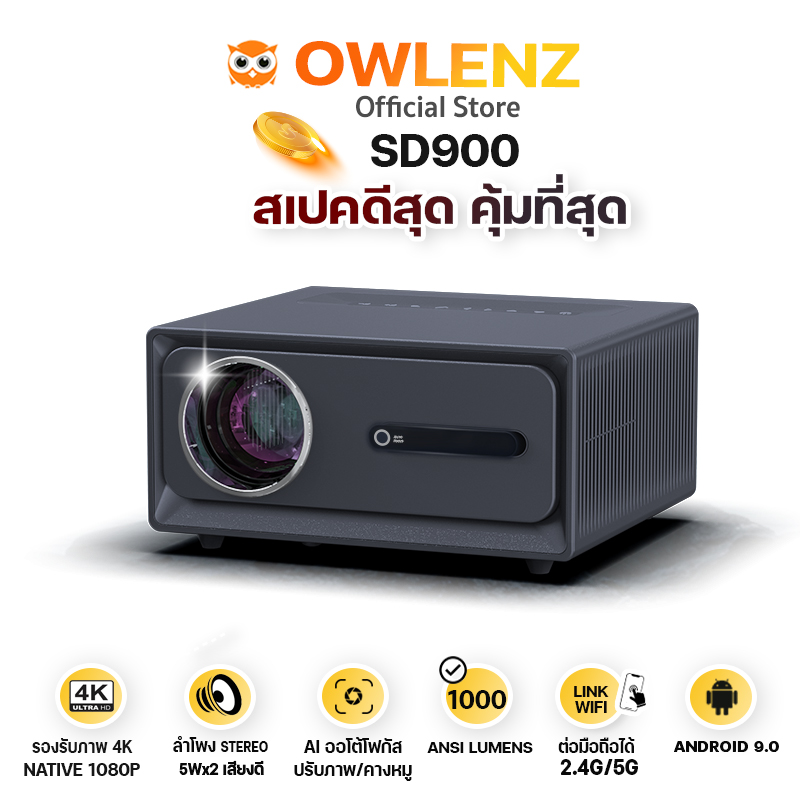 โปรเจคเตอร์ OWLENZ SD900 Android รองรับ 4K ภาพNative 1080P สว่างสูง1000 ANSI Lumens + ฟรีจอ ALR 100นิ้ว ราคา 10,200 บาท*ส่งฟรี