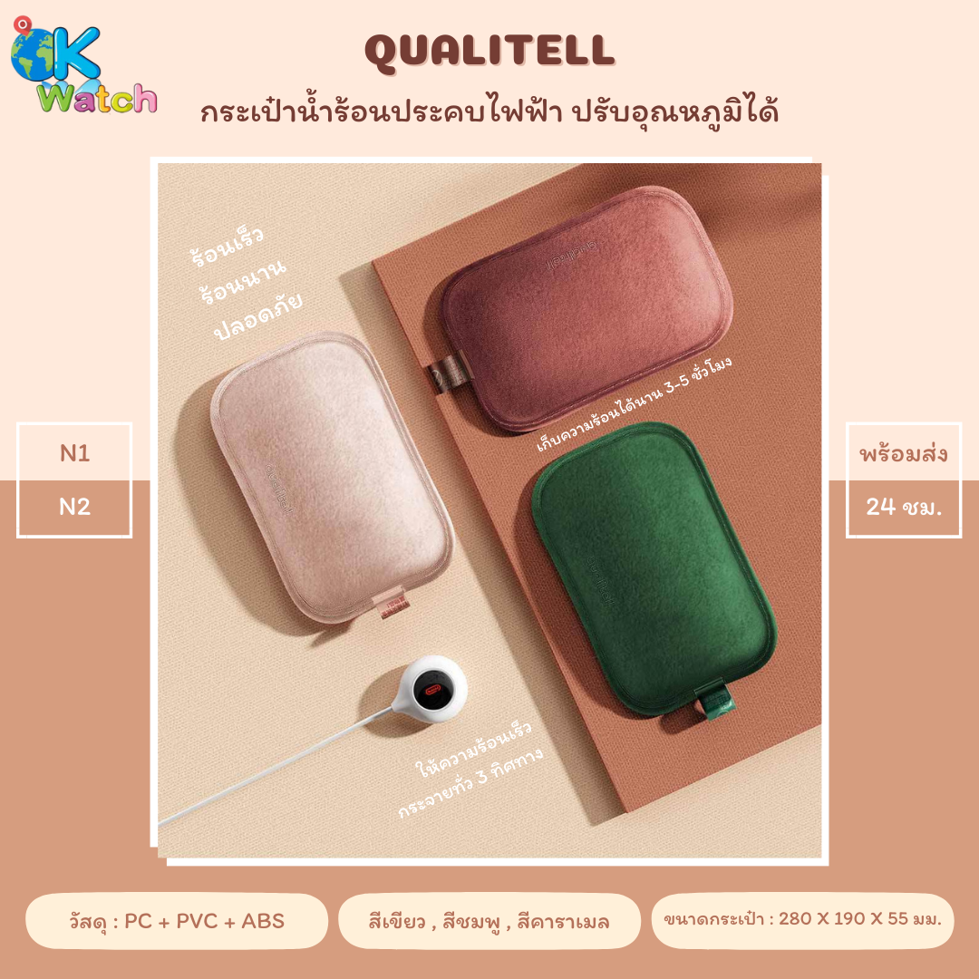 Ok Watch ถุงน้ำร้อนไฟฟ้าคุณภาพสูง Qualitell N2 ความร้อน 55 องศา เก็บความร้อนได้นาน ราคา 699 บาท*ส่งฟรี