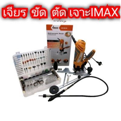 ดูภาพ สุดคุ้ม IMAX เราเตอร์ เครื่องเซาะร่อง เครื่องตัด? เจียร์สายอ่อน?พร้อมอุปกรณ์ 287 ชิ้น IMR-400 จิ๊กซอ? ทิมเมอร์? เลื่อยไฟฟ้า เลื่อยไฟฟ้า เลื่อยไฟฟ้าแบต เลื่อยยนต์ เลื่อยโซ่ยนต์ เพิ่มเติม สุดคุ้ม IMAX เราเตอร์ เครื่องเซาะร่อง เครื่องตัด? เจียร์สายอ่อน?พร้อมอุปกรณ์ 287 ชิ้น IMR-400 จิ๊กซอ? ทิมเมอร์? เลื่อยไฟฟ้า เลื่อยไฟฟ้า เลื่อยไฟฟ้าแบต เลื่อยยนต์ เลื่อยโซ่ยนต์