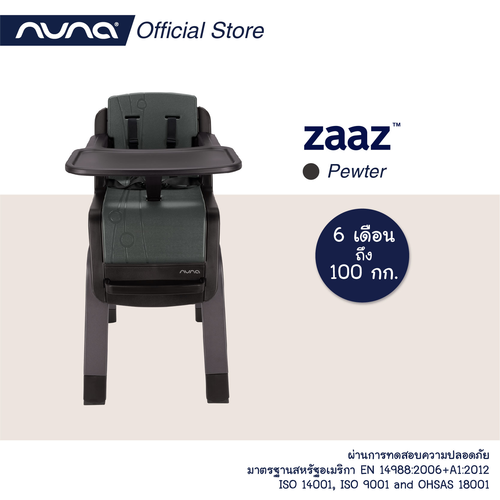 ผลิตภัณฑ์แม่และเด็ก Nuna นูน่า เก้าอี้สูง Zaaz ราคา 16,810 บาท*ส่งฟรี