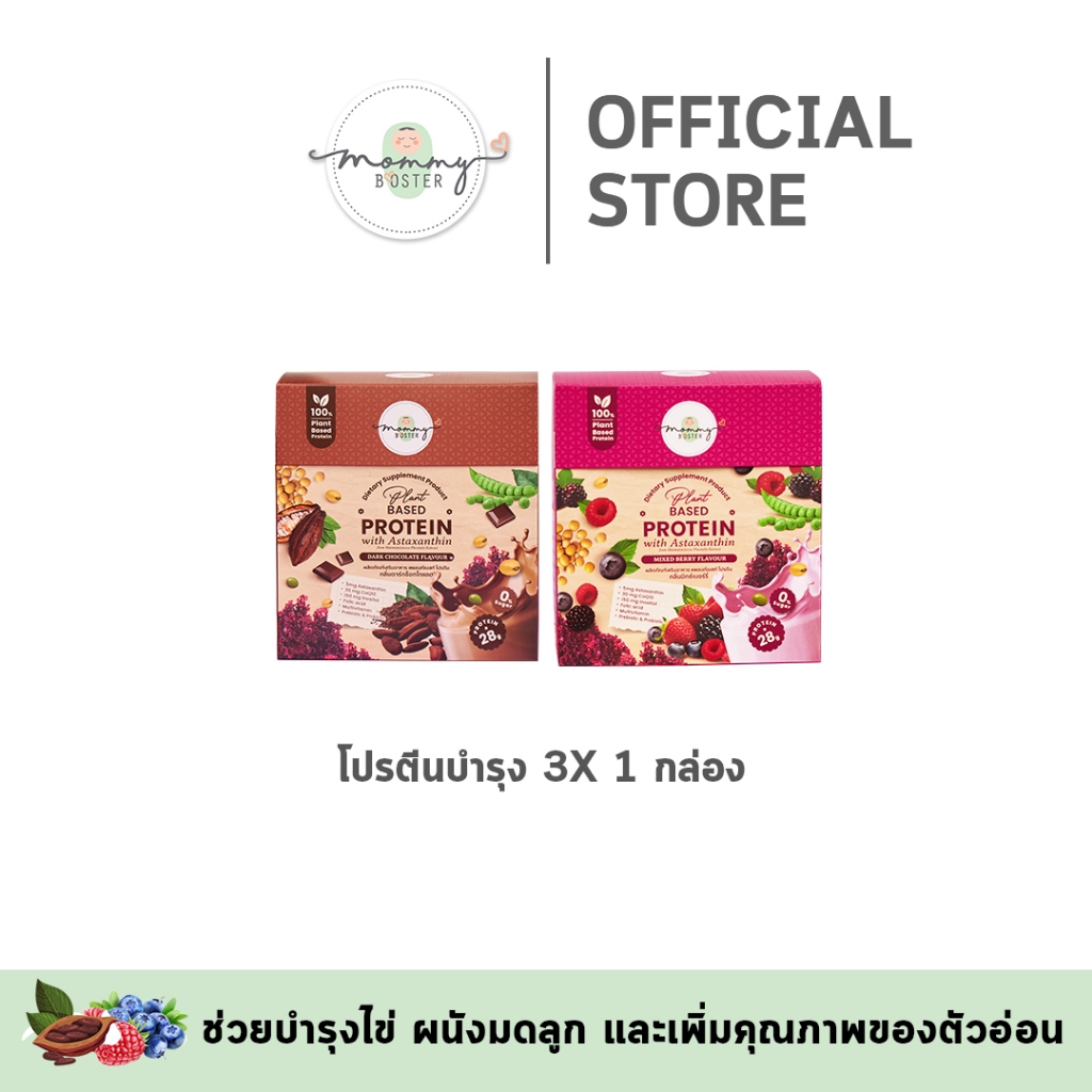 HOT !! Mommy Booster Protein 3X 1 กล่อง รสดาร์กช็อกโกแลต น้ำตาล 0%สำหรับคุณแม่ เตรียมตั้งครรภ์ ร้าน OFFICIAL พร้อมส่ง !