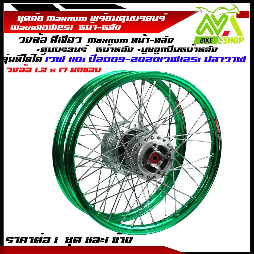 ชุดล้อ เวฟ110i,125iวงล้อเขียว ยกขอบ 1.2x2 ดุมบรอนร์W110i,W125i ปลาวาฬวงล้อเชงราคาต่อ1ชุดหน้า-หลังและ1ข้าง