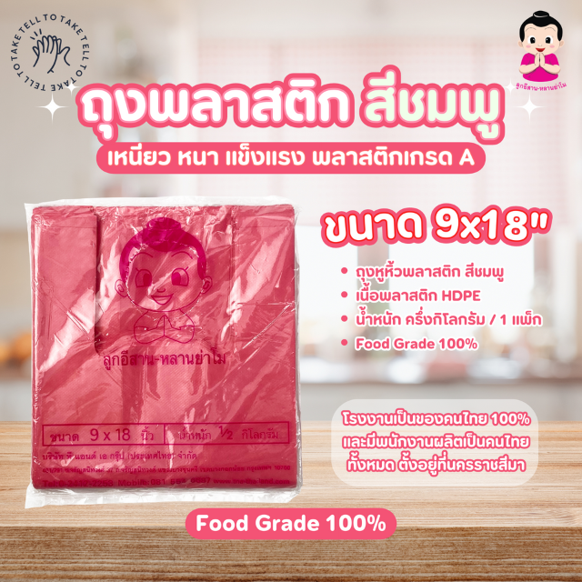 ถุงพลาสติกชมพู HDPE (ตราลูกอีสาน) ราคา 40 บาท*ส่งฟรี