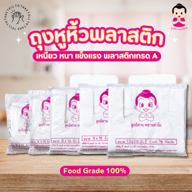 ตราลูกอีสาน ถุงหูหิ้วใส(จุกชมพู) ราคา 38 บาท*ส่งฟรี