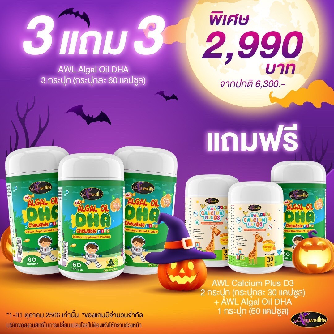 DHA สำหรับเด็ก DHA Algal Oil Auswelllif โดสสูงสุด 350mg. แถมCalcium plus D3 แคลเซี่ยมสำหรับเด็ก รสส้ม อร่อยทานง่าย ราคา 2,990 บาท*ส่งฟรี