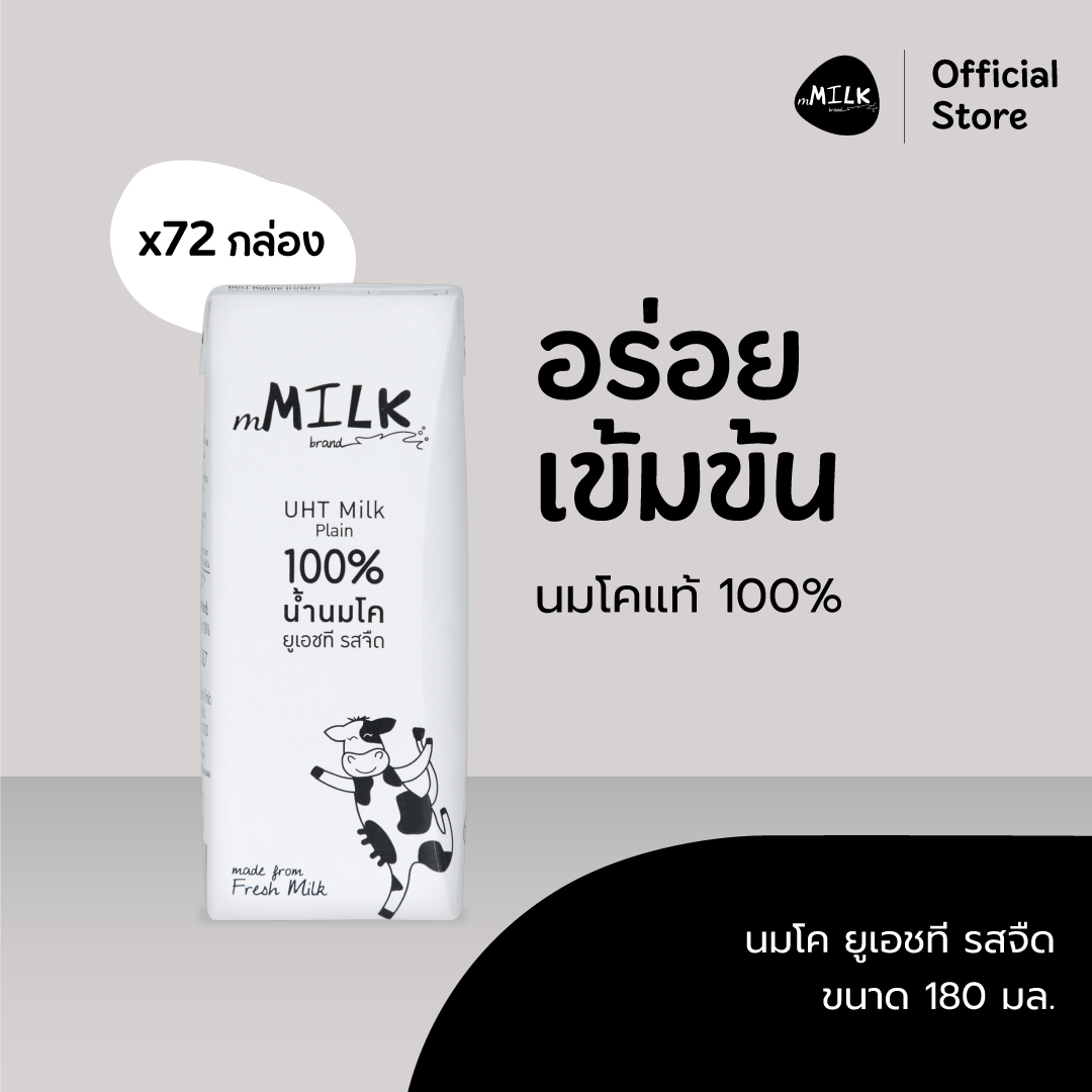 เอ็มมิลค์ นมยูเอชที รสจืด ขนาด 180 มล. (2 ลัง/ 72 กล่อง)/ mMilk UHT Plain 100% 180 ml. (2 cartons/ 72 pcs.) - Item Code FUMCN003 ราคา 971 บาท*ส่งฟรี