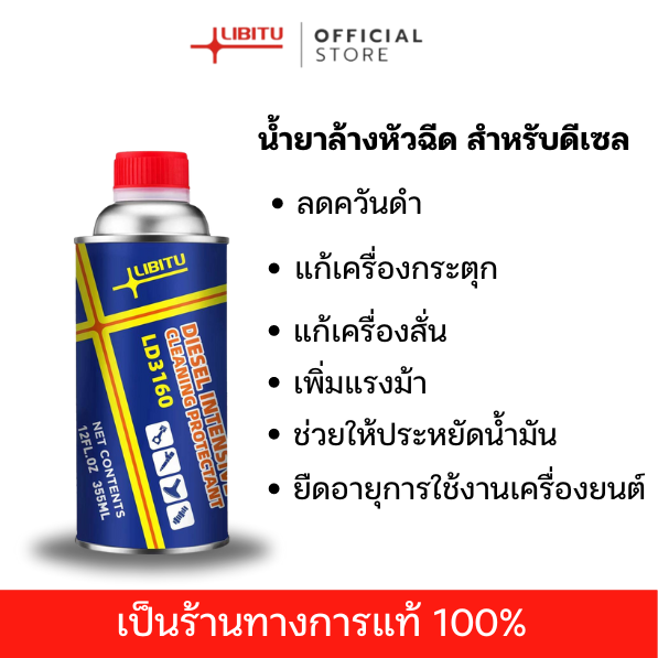 น้ำยาล้างหัวฉีดดีเซล Libitu Upgraded version [สำหรับรถดีเซล] LD3160 - ล้างหัว Diesel Injector Cleaner ราคา 169 บาท*ส่งฟรี