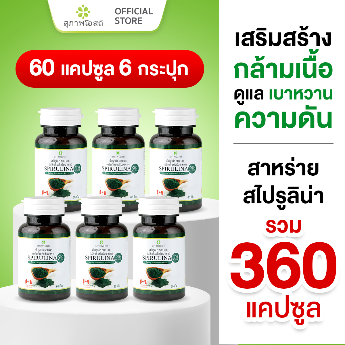 สุภาพโอสถ สาหร่ายสไปรูลิน่า 60 เม็ด 6 กระปุก ราคา 1,350 บาท*ส่งฟรี