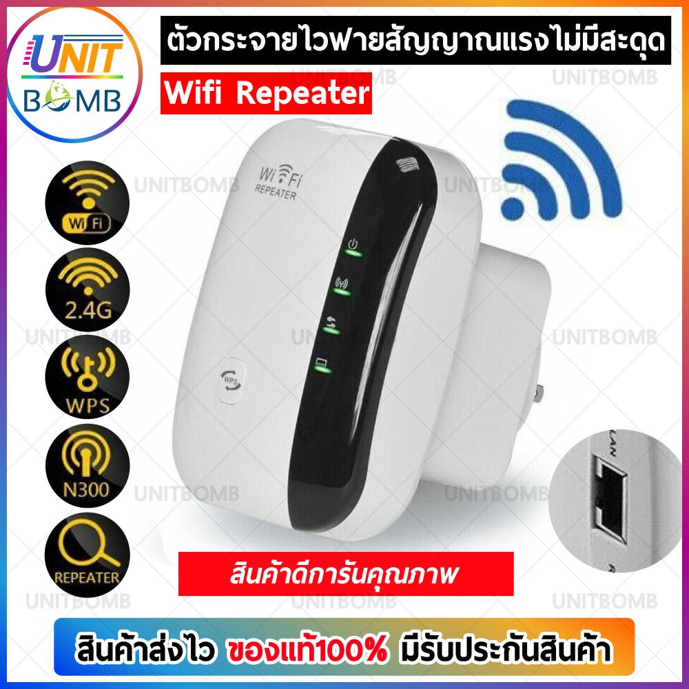 UNITBOMB ตัวรับสัญญาณ WiFi ตัวดูดเพิ่มความแรงสัญญาณไวเลส รองรับการดูดไวไฟทุกรูปแบบ 300Mbps.