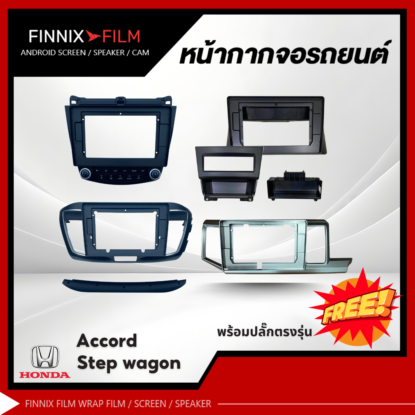 Honda หน้ากากเครื่องเล่น 2Din จอ 9 นิ้วและ10 นิ้ว สำหรับรุ่น Accord G7 , G8 , G9 , Stepwagon หน้ากาก 2Din หน้ากากตรงรุ่น ราคา 950 บาท*ส่งฟรี