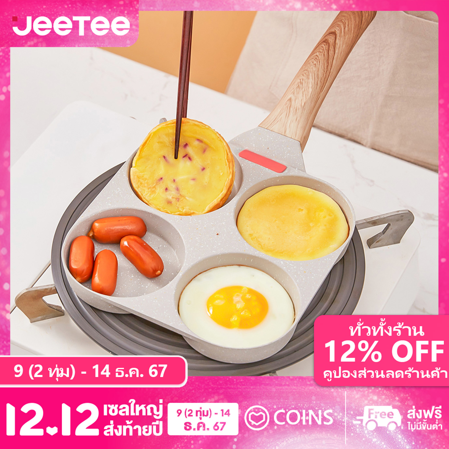 JEETEE กระทะนอนสติ๊ก 4 หลุม กระทะไข่ หินแกรนิตขาว กระทะแฮมเบอร์เกอร์ 18.5CM ราคา 256 บาท*ส่งฟรี
