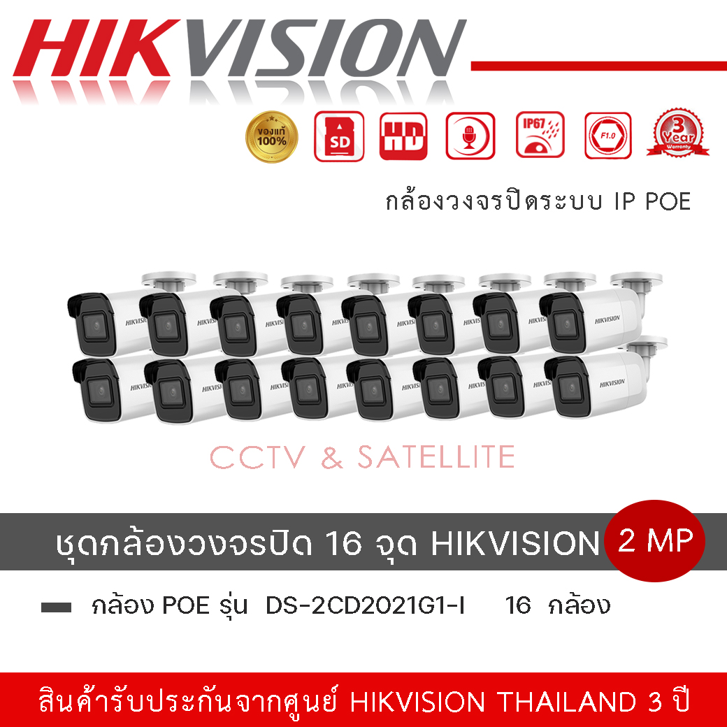 กล้องถ่ายรูป กล้องดิจิตอล Hikvision (set 16 ตัว) DS-2CD2021G1-I วงจรปิด 2MP IR Fixed Network Bullet Support up to 256 GB SD card storage ราคา 35,200 บาท*ส่งฟรี