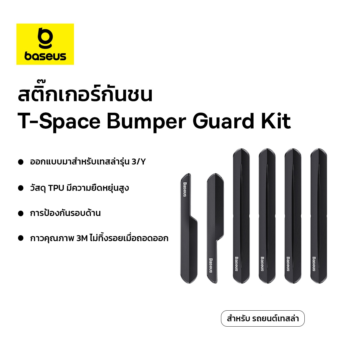 Baseus สติ๊กเกอร์กันชน รุ่น T-Space Bumper Guard Kit สำหรับ รถยนต์เทสล่า (6 ขิ้น) สี ดำ ราคา 239 บาท*ส่งฟรี