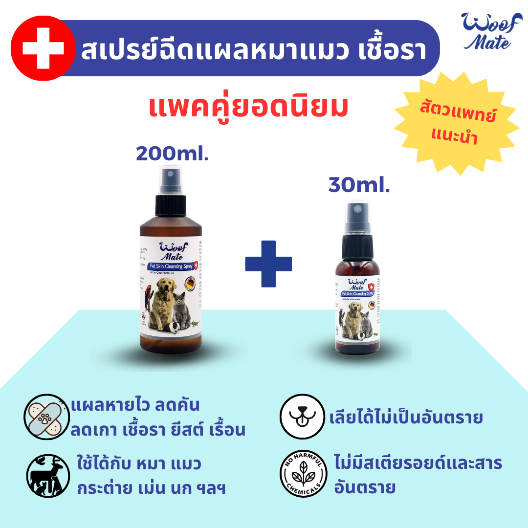 Woofmate Pet Spray 200Ml+30Ml ราคา 535 บาท*ส่งฟรี