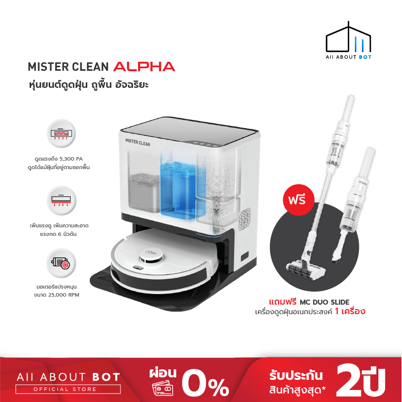 Mister Clean Alpha Plus หุ่นยนต์ดูดฝุ่นถูพื้น พร้อมแท่นอัจฉริยะ เก็บฝุ่น ซักผ้าถู เป่าลมร้อน+ เครื่องดูดฝุ่นไร้สาย Duo Slide ดูดแรง 20 kPa พร้อมหัวแปรง4หัว ราคา 26,590 บาท*ส่งฟรี
