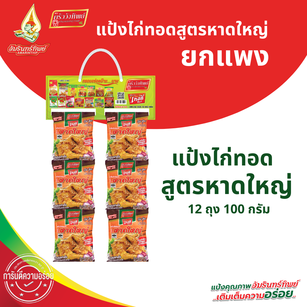 [Whole Panel] Hat Yai Fried Chicken Flour, Size 100g. *12 Packets (Hatyai Fried Chicken Batter Mix Flour 100g*12) ราคา 102 บาท*ส่งฟรี