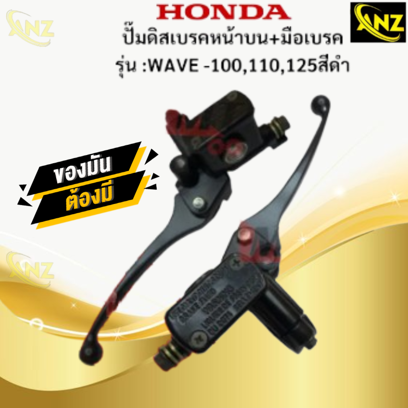 ชุดปั๊มดิสเบรคมือหน้าบน+มือเบรค CCP รุ่น: WAVE-100/ WAVE110/WAVE125 สีดำ HONDA ปั๊มดิส w100 w110 w125 สีดำ ปั๊มดิสเวฟ 100 110 125 สินค้าเกรดเอ สินค้าพร้อมจัดส่ง ราคา 350 บาท*ส่งฟรี