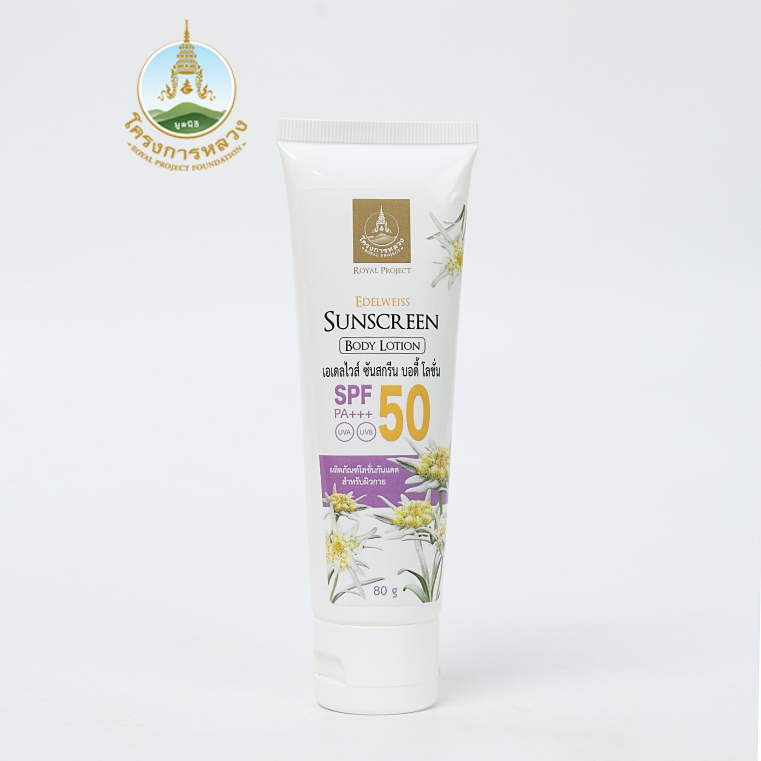 เอเดลไวส์ ซันสกรีน บอดี้ โลชั่น 80g ราคา 290 บาท*ส่งฟรี