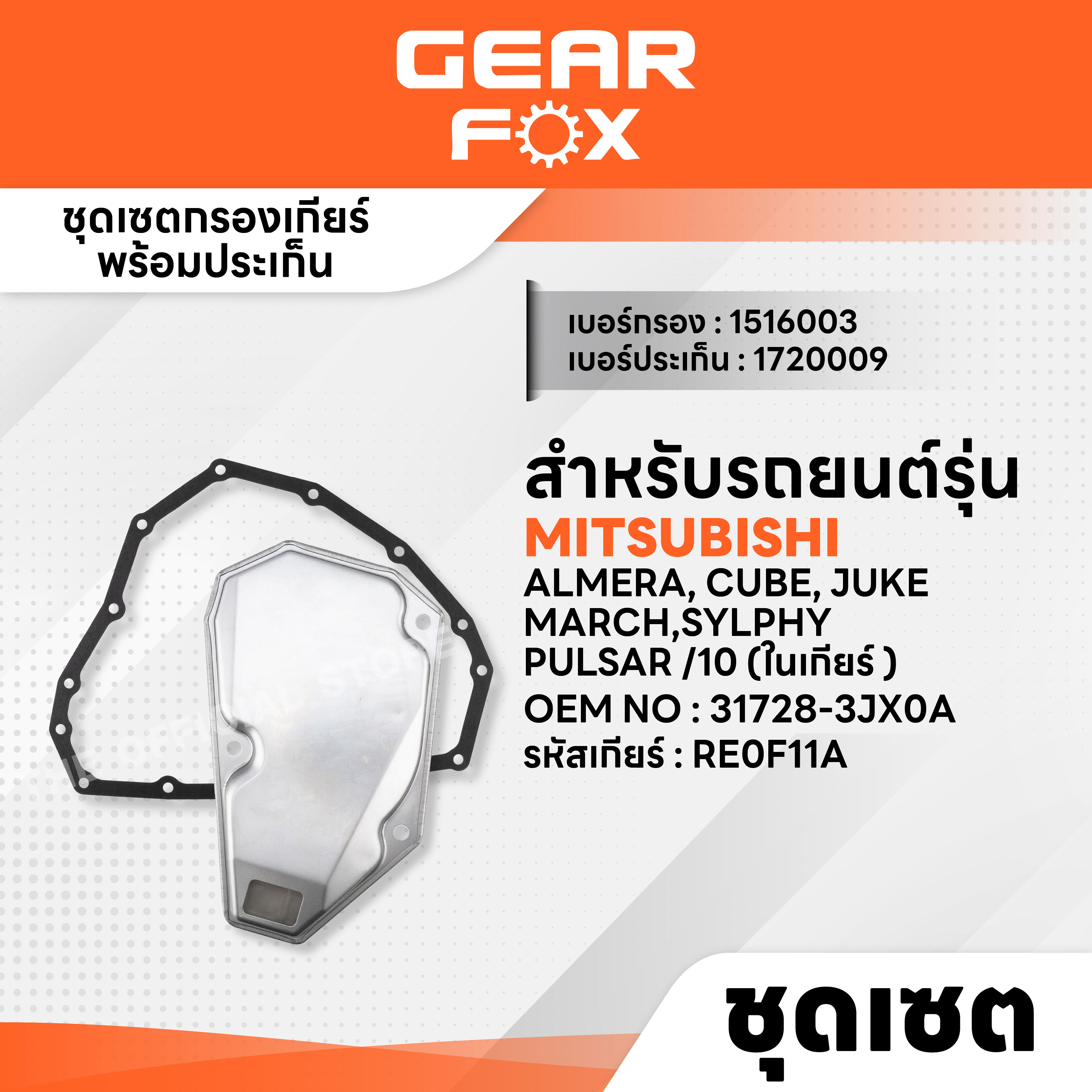GEARFOX ไส้กรองเกียร์ + ปะเก็นเกียร์ MITSUBISHI / NISSAN / SUZUK รุ่น ATTRAGE, MIRAGE12 (ในเกียร์ ) , ALMERA,CUBE, JUKE, MARCH,SYLPHY, PULSAR10 (ในเกียร์ ) , SWIFT13 1.2, CIAZ /15- (ในเกียร์ ) ราคา 235 บาท*ส่งฟรี