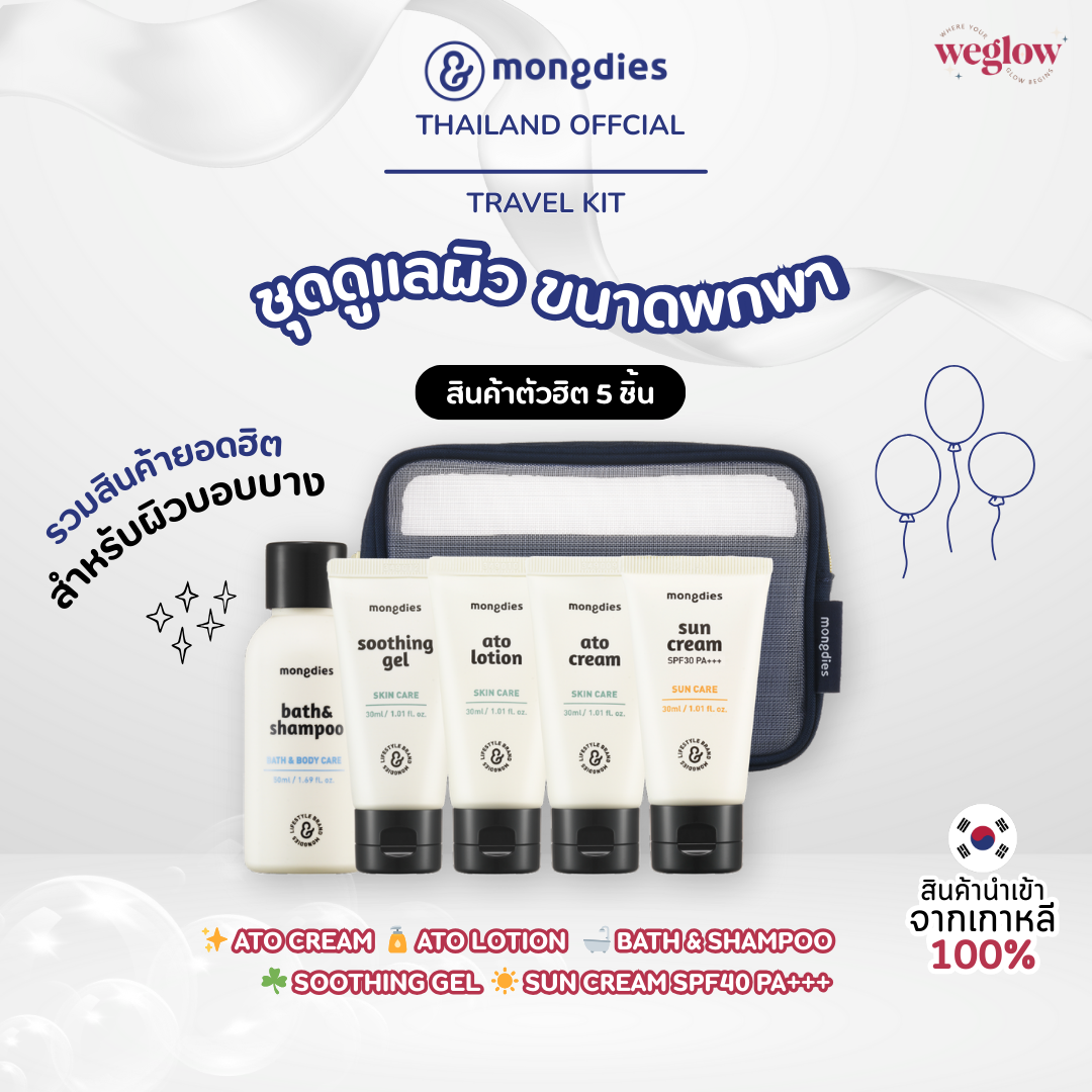🇰 🇷 Mongdies Travel Kit, 5-Piece Skin Care Set, Travel Size, for Sensitive Skin of All Ages, from Infants to Adults. ราคา 260 บาท*ส่งฟรี