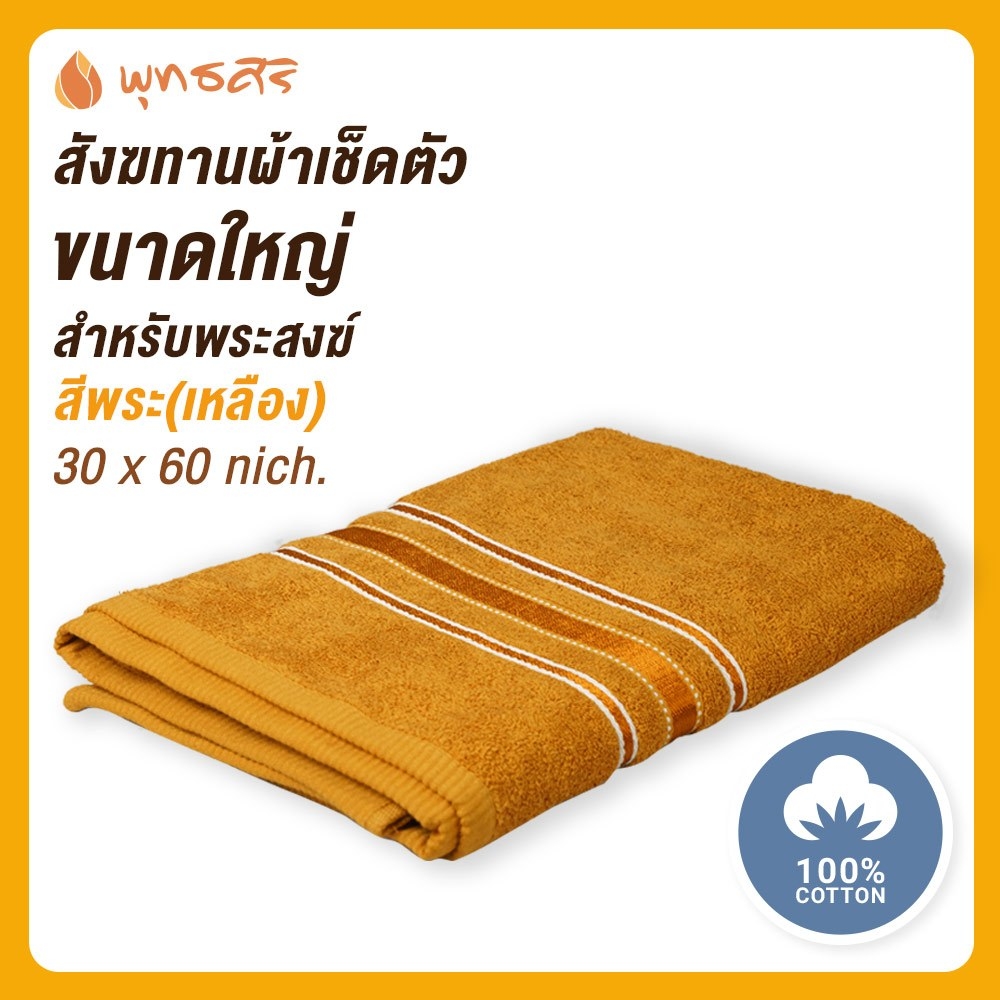 พุทธศิริ สังฆทานถวายพระ ผ้าเช็ดตัว ผืนใหญ่ ขนาด 30 x60นิ้ว เนื้อผ้าคอตตอน100% EO1299 **แพคสวยงามพร้อมถวาย** ราคา 232 บาท*ส่งฟรี